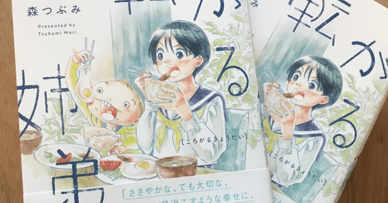 漫画の単行本の表紙イラストの作り方 森つぶみ 転がる姉弟 1 15発売 Note 漫画の単行本の表紙イラストの作り方 森つぶみ 転がる姉弟 1 15発売 Note