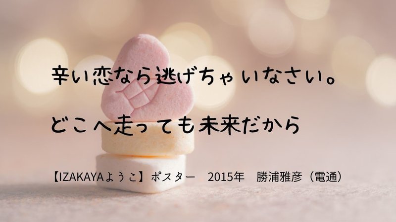 1月16日 辛い恋なら逃げちゃいなさい どこへ走っても未来だから セイコ Note