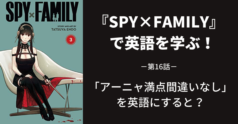 『SPY×FAMILY』で英語を学ぶ～第16話～