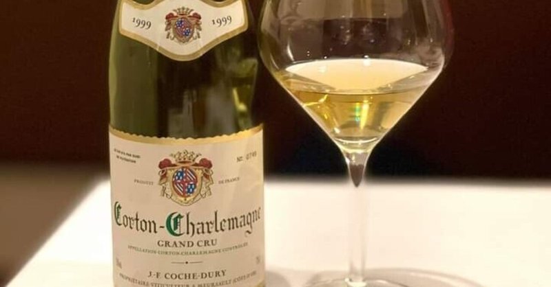 コルトン シャルルマーニュ コシュ デュリ 1999年のテイスティングコメント 田邉 公一 Wine Director Note コルトン シャルルマーニュ コシュ デュリ 1999年のテイスティングコメント 田邉 公一 Wine Director Note