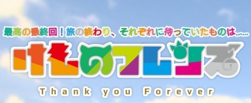 けものフレンズ最終回を見た ネタバレ有 モッズ Note