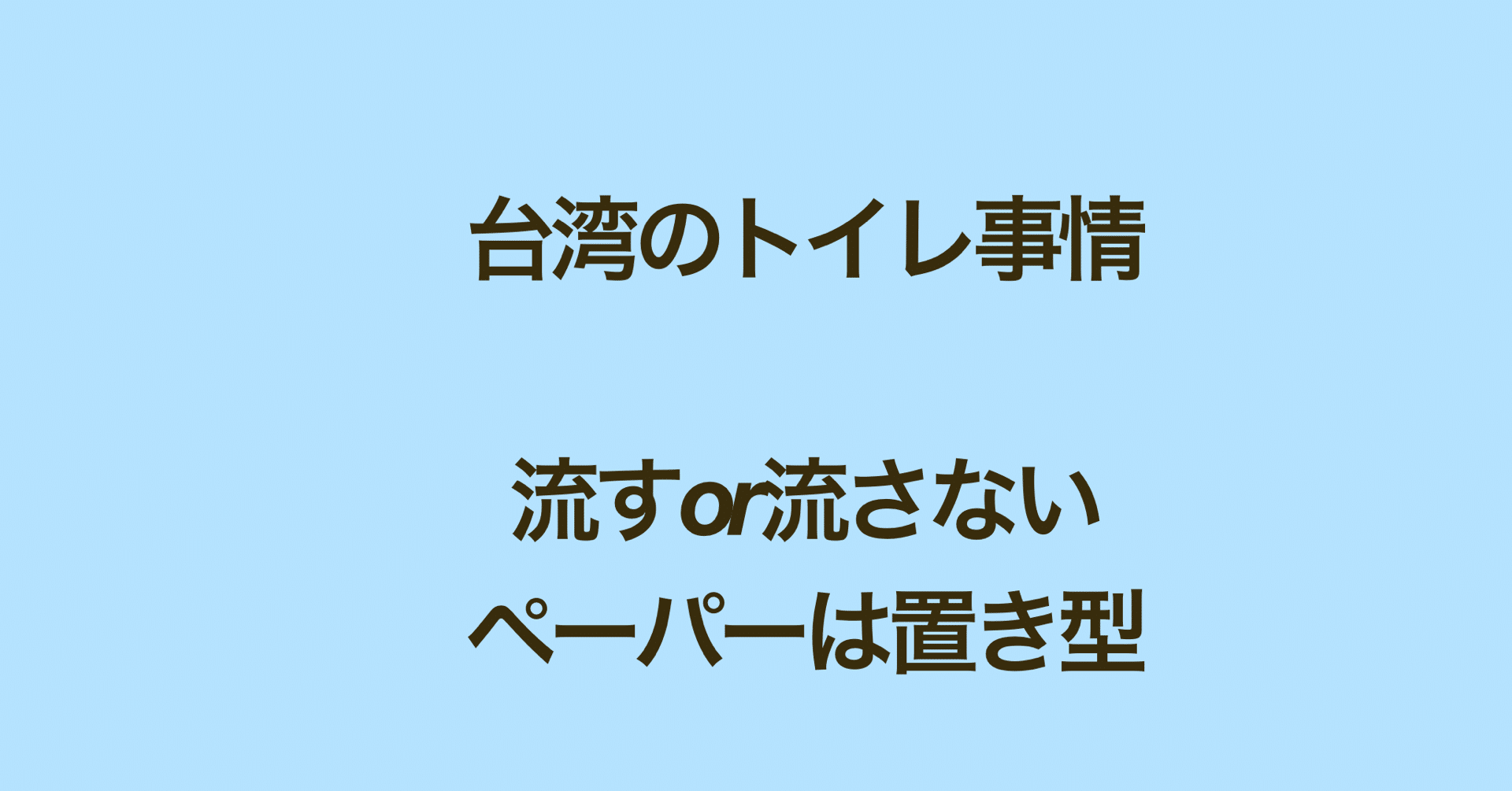 台湾のトイレ事情について熱く語りたい 並んでますか 入ってます の中国語 ぷけこ 台湾で子育て 中国語 Note