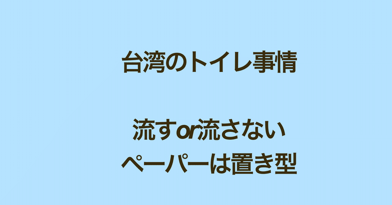 台湾のトイレ事情について熱く語りたい 並んでますか 入ってます の中国語 Naoko 台湾で子育て 中国語 Note