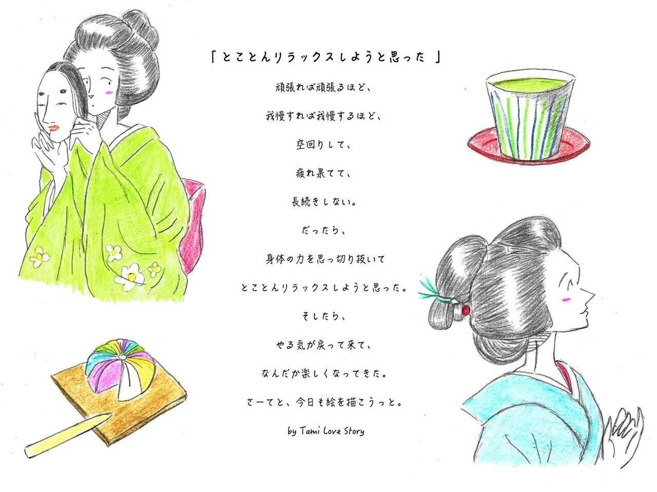 知らず知らず頑張り過ぎたり我慢しちゃう自分宛に作ったイラストポエム 今日もリラックスしていこうー Tami Love Story Note
