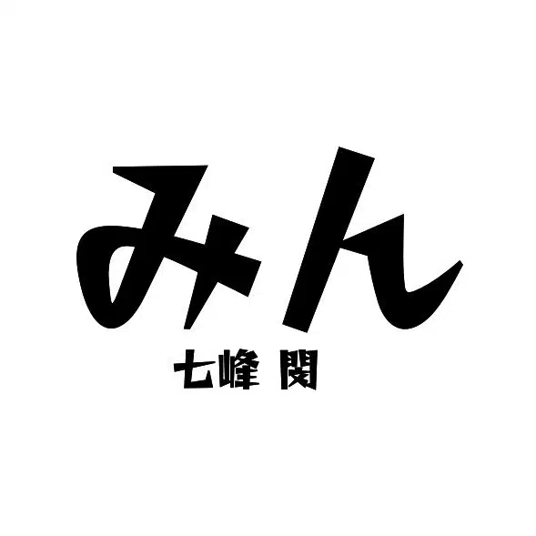 七峰 閔(ななみね みん)