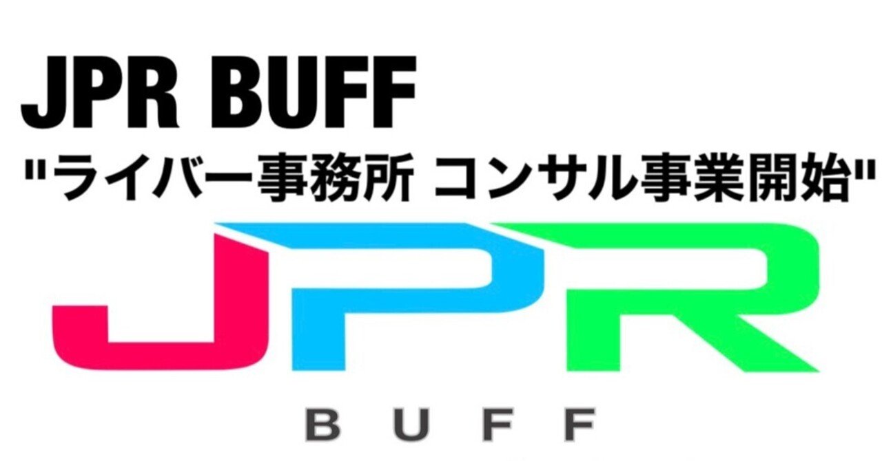 ライバー事務所 新規起業者募集 Jpr Buff Note