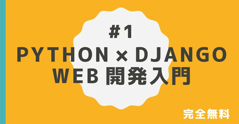 1 Python Django による Web 開発入門 Akron Note