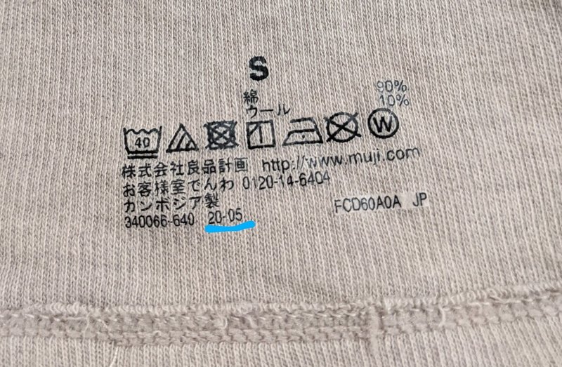 無印良品の衣類は製造年月がタグに記載されてるよ サホ Note 無印良品の衣類は製造年月がタグに記載されてるよ サホ Note