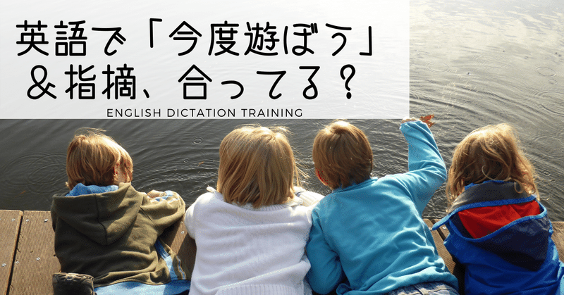 指摘にドキリ 今度遊ぼうよ が英語で言える 解答編 ディクテーション Sayaka Kanai 金井さやか 元祖 Toeic満点英語 コーチ イングリッシュキャンプの校長せんせい 英語の先生の先生 Note