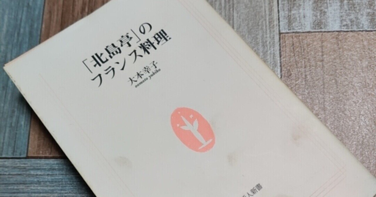 北島亭のフランス料理」と料理コンクール｜修家大雄 /レストラン