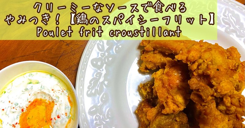 【日本の食材で簡単フレンチ】クリーミーなソースをつけて食べる鶏のスパイシーフリット（唐揚げ）Poulet frit croustillant