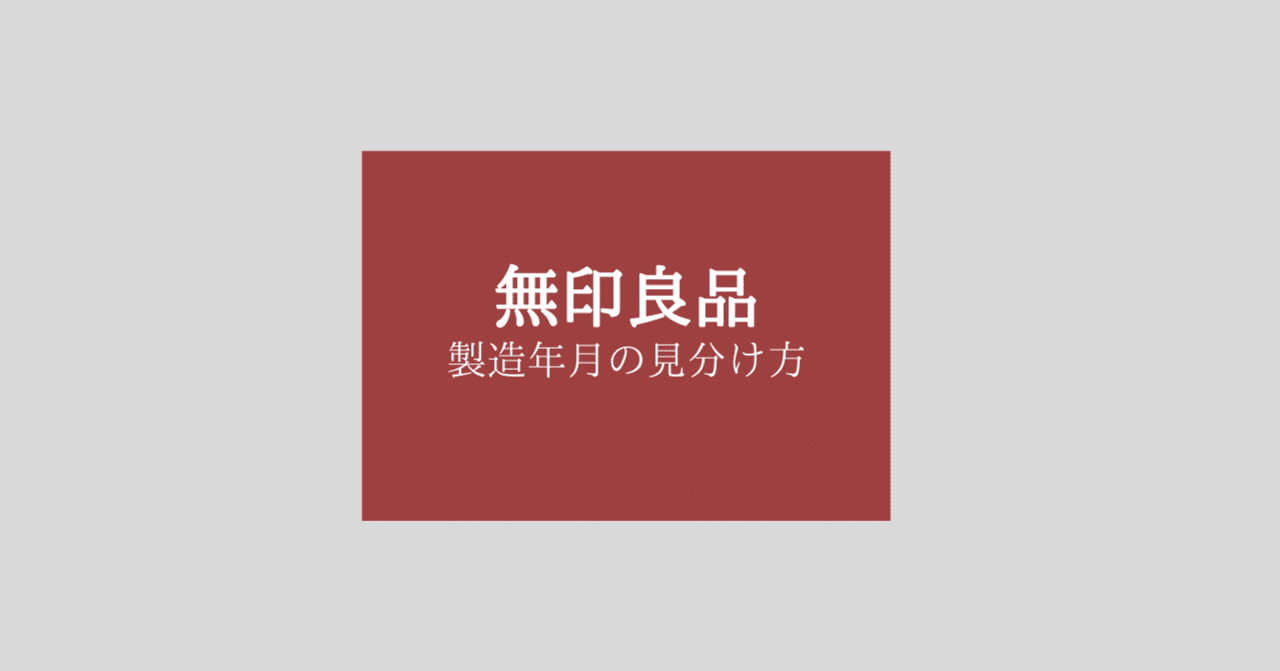 無印良品の衣類は製造年月がタグに記載されてるよ サホ Note
