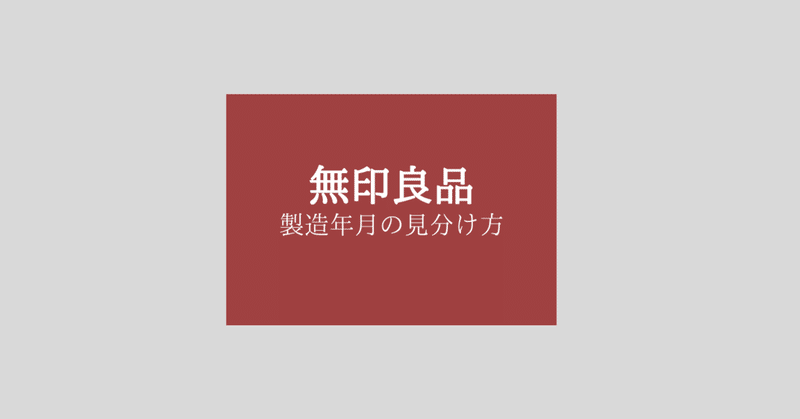 無印良品の衣類は製造年月がタグに記載されてるよ サホ Note 無印良品の衣類は製造年月がタグに記載されてるよ サホ Note