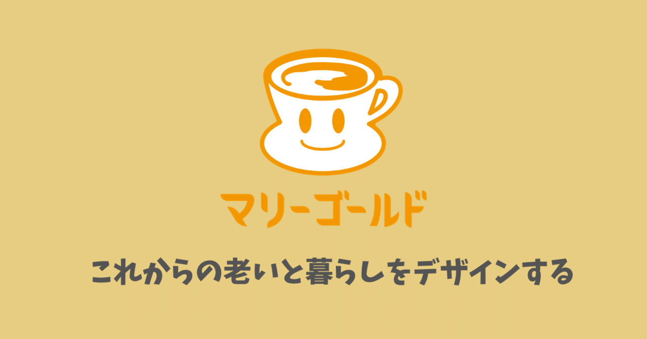 マリゴールド はじめました Mariko 老いと暮らしのデザイン Note マリゴールド はじめました Mariko 老いと暮らしのデザイン Note