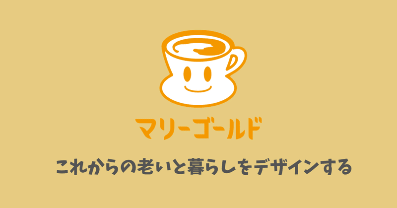 マリゴールド はじめました Mariko 老いと暮らしのデザイン Note マリゴールド はじめました Mariko 老いと暮らしのデザイン Note
