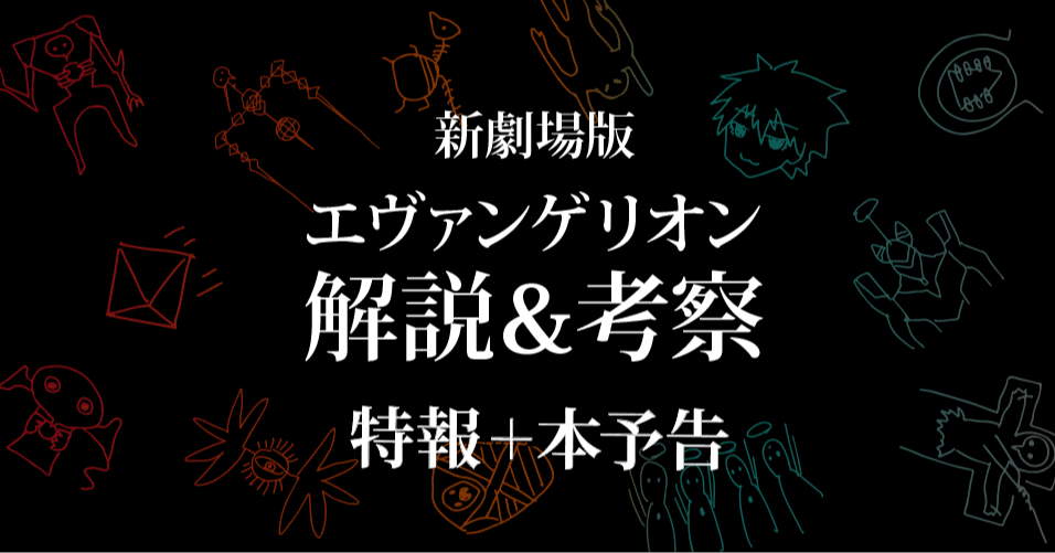 エヴァ考察 1週間前になったので特報2 特報3 本予告の謎を整理してみる もひんこ Note