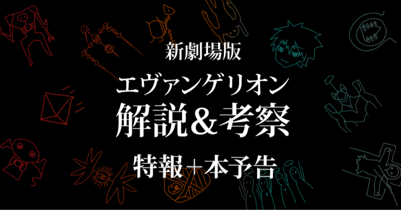 エヴァ考察 1週間前になったので特報2 特報3 本予告の謎を整理してみる もひんこ Note エヴァ考察 1週間前になったので特報2 特報3 本予告の謎を整理してみる もひんこ Note