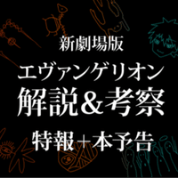 エヴァ考察第3章 前編 空白の14年間 破とqの間に何が起こったの もひんこ Note エヴァ考察第3章 前編 空白の14年間 破とqの間に何が起こったの もひんこ Note
