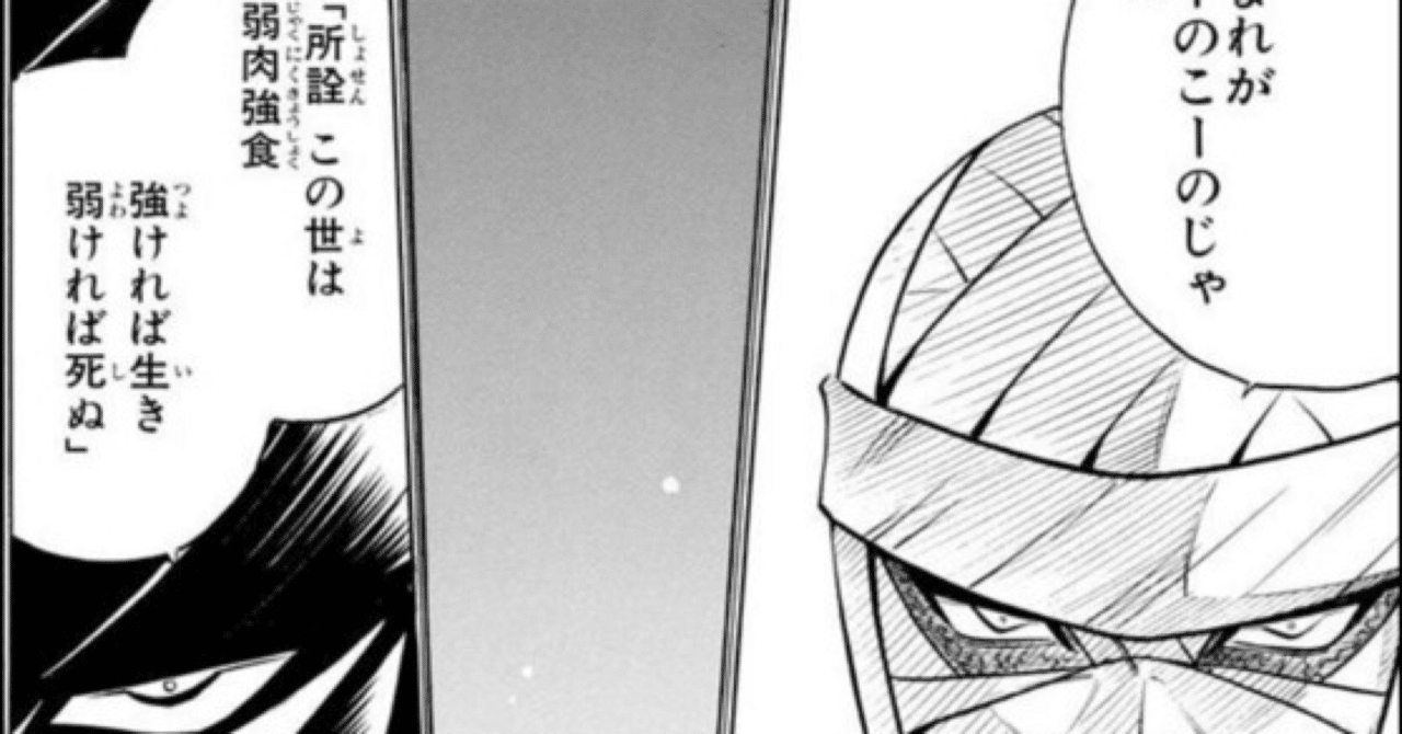 所詮この世は弱肉強食 志々雄 所詮この世は弱肉強食 志々雄