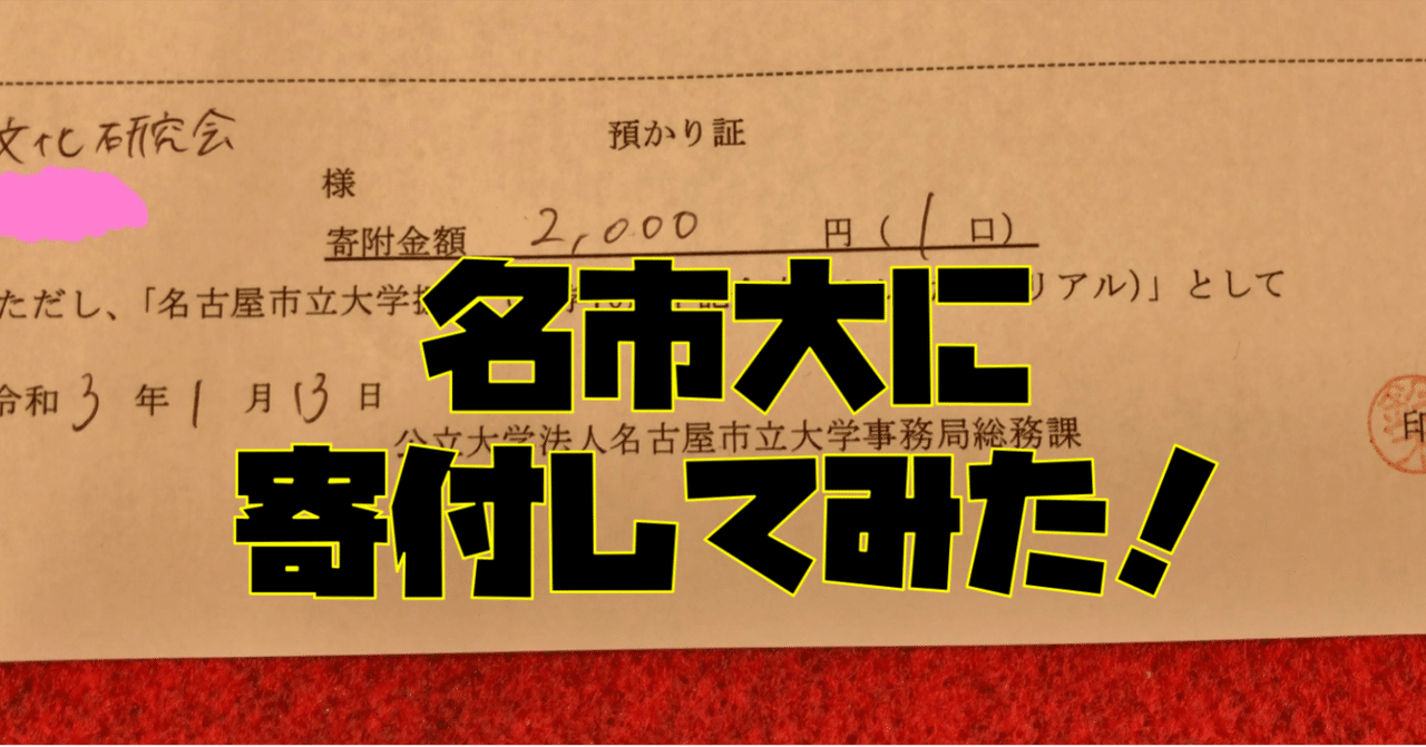 1 7 13 対面活動日誌vol 9 名市大に寄付しました 名古屋市立大学 大衆文化研究会 大文研 note