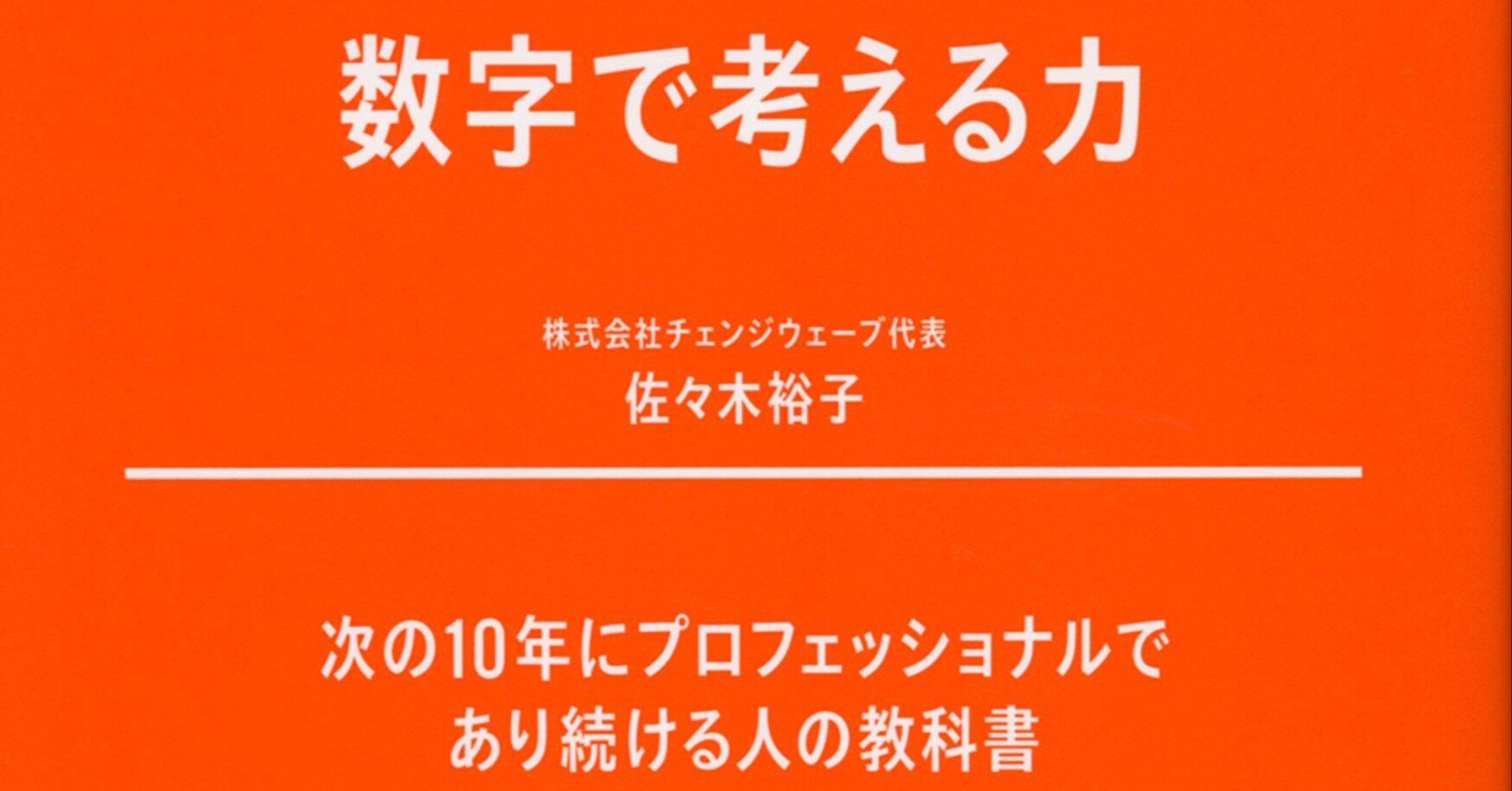 数字で考える力 佐々木裕子 No To Note 数字で考える力 佐々木裕子 No To Note
