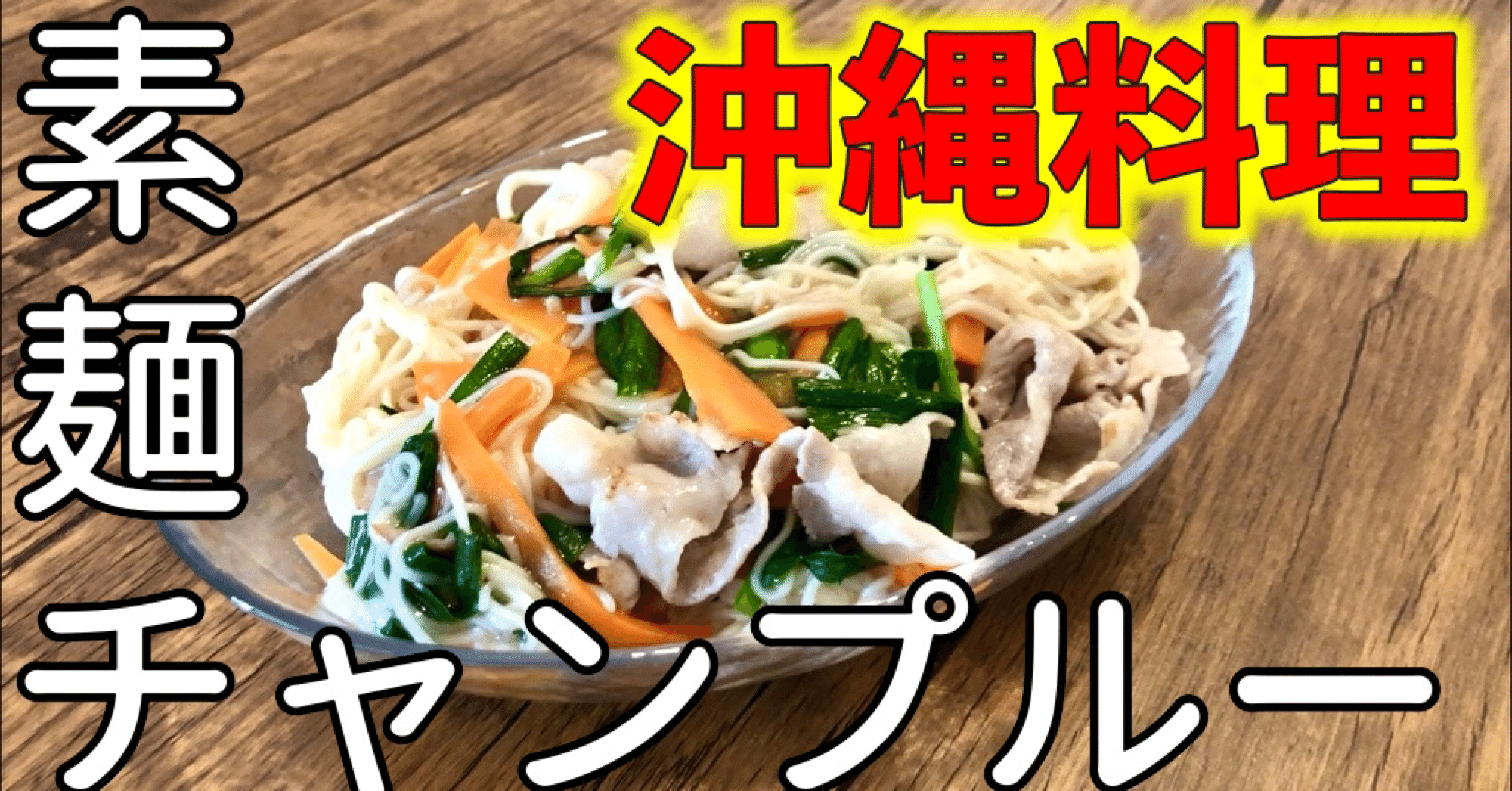 チャンプルー の意味とは 100円食堂 Note チャンプルー の意味とは 100円食堂 Note