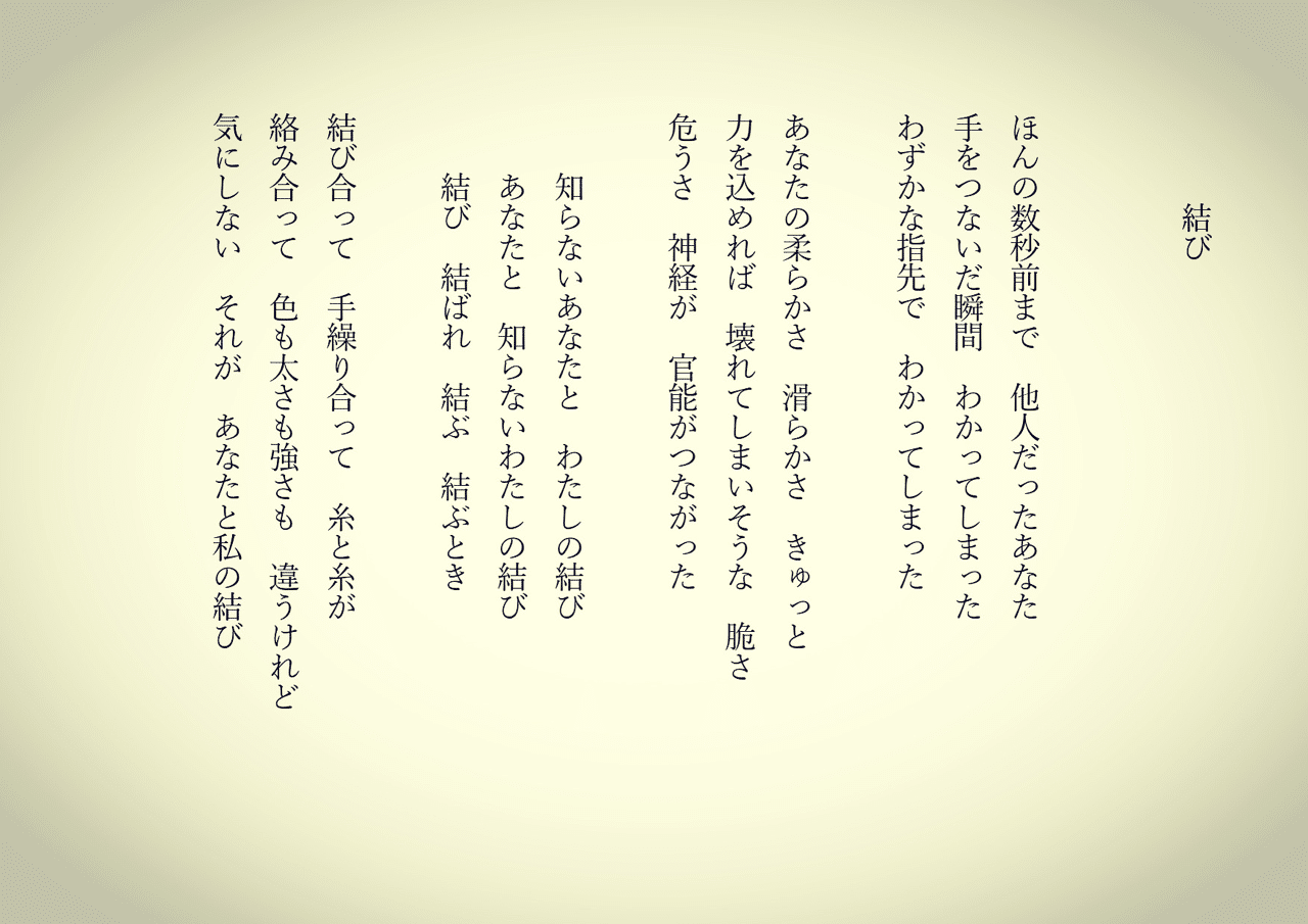 1分で読める朝の詩 結び 人の 結び ほど不思議なものはない ネットで繋がる今もそうだけれど 詩 詩人 ポエム 現代詩 自由詩 恋愛詩 恋愛 恋 東 龍青 アズマ リュウセイ Note
