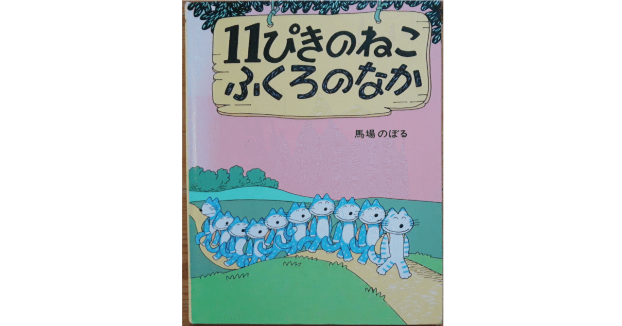 絵本レビュー】 『11ぴきのねこ ふくろのなか』｜風の子