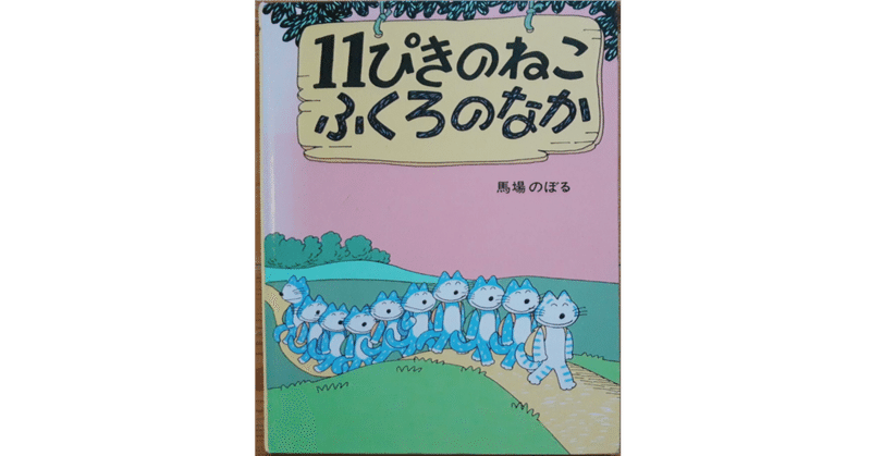 絵本レビュー １１ぴきのねこ ふくろのなか 風の子 Note