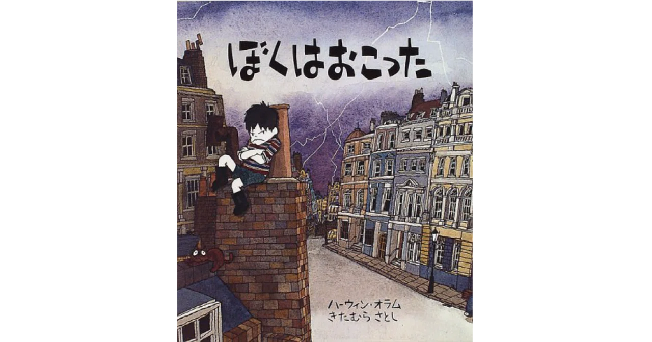 ぼくはおこった　怒りのコントロール　名著　読書感想文 絵本レビュー】 『ぼくはおこった』｜風の子