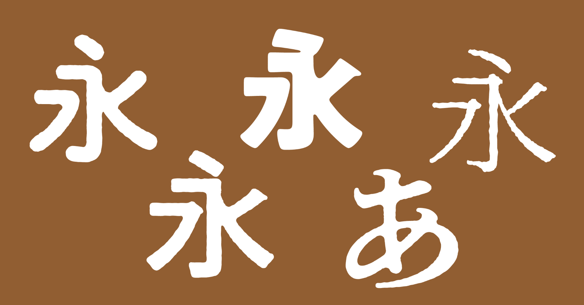 増えてきた温かみのあるフォント 主に にじみ 系 Dtp Transit 別館 Note