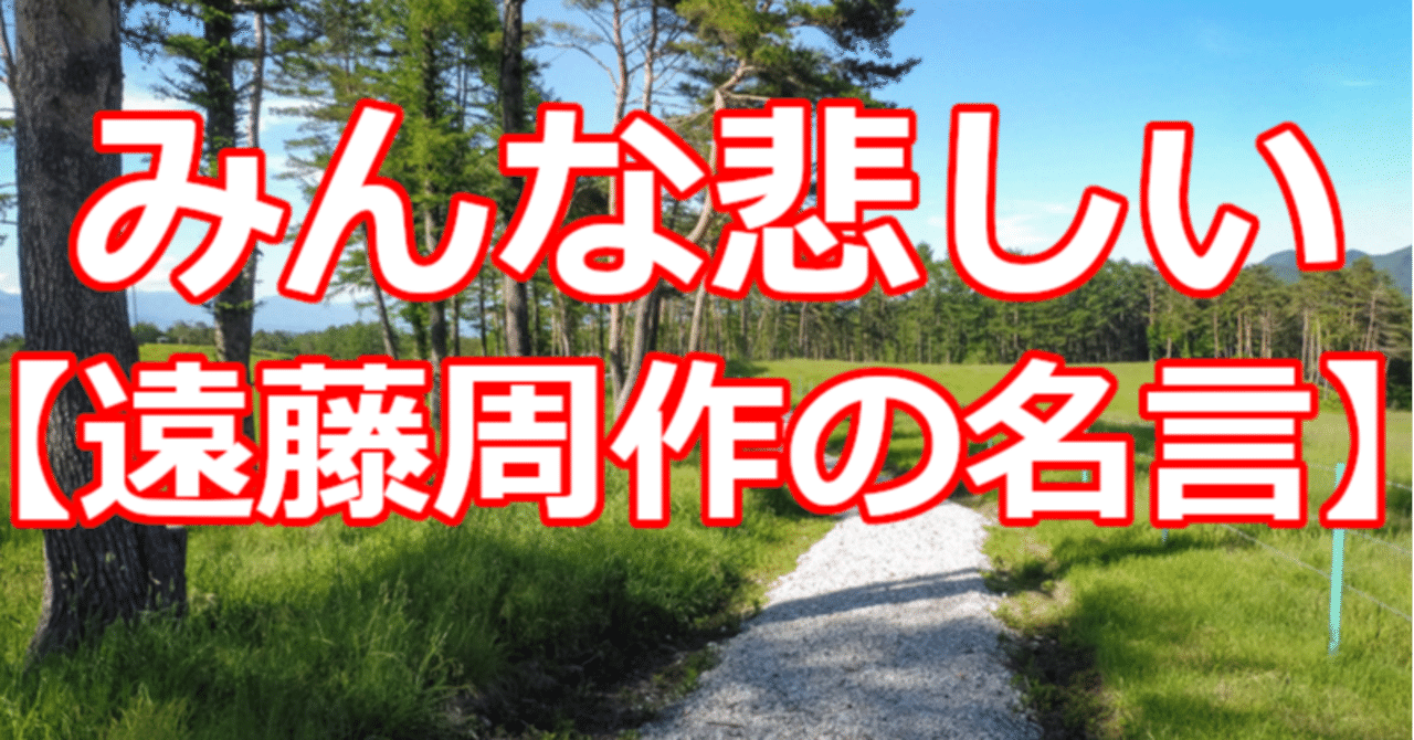 みんな悲しい 遠藤周作の名言 関野泰宏 Note