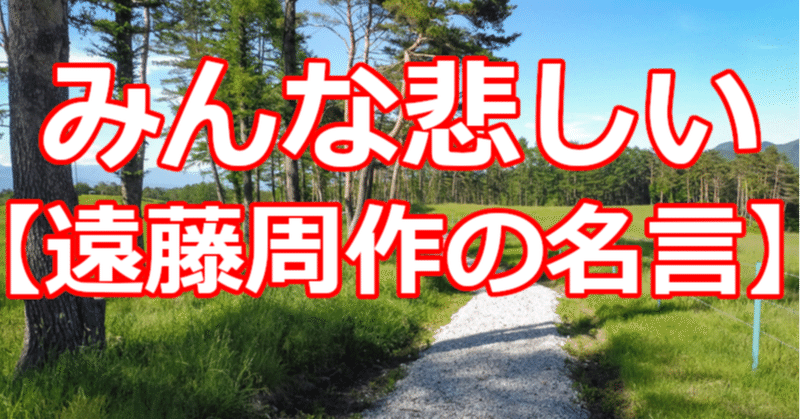 みんな悲しい 遠藤周作の名言 関野泰宏 Note