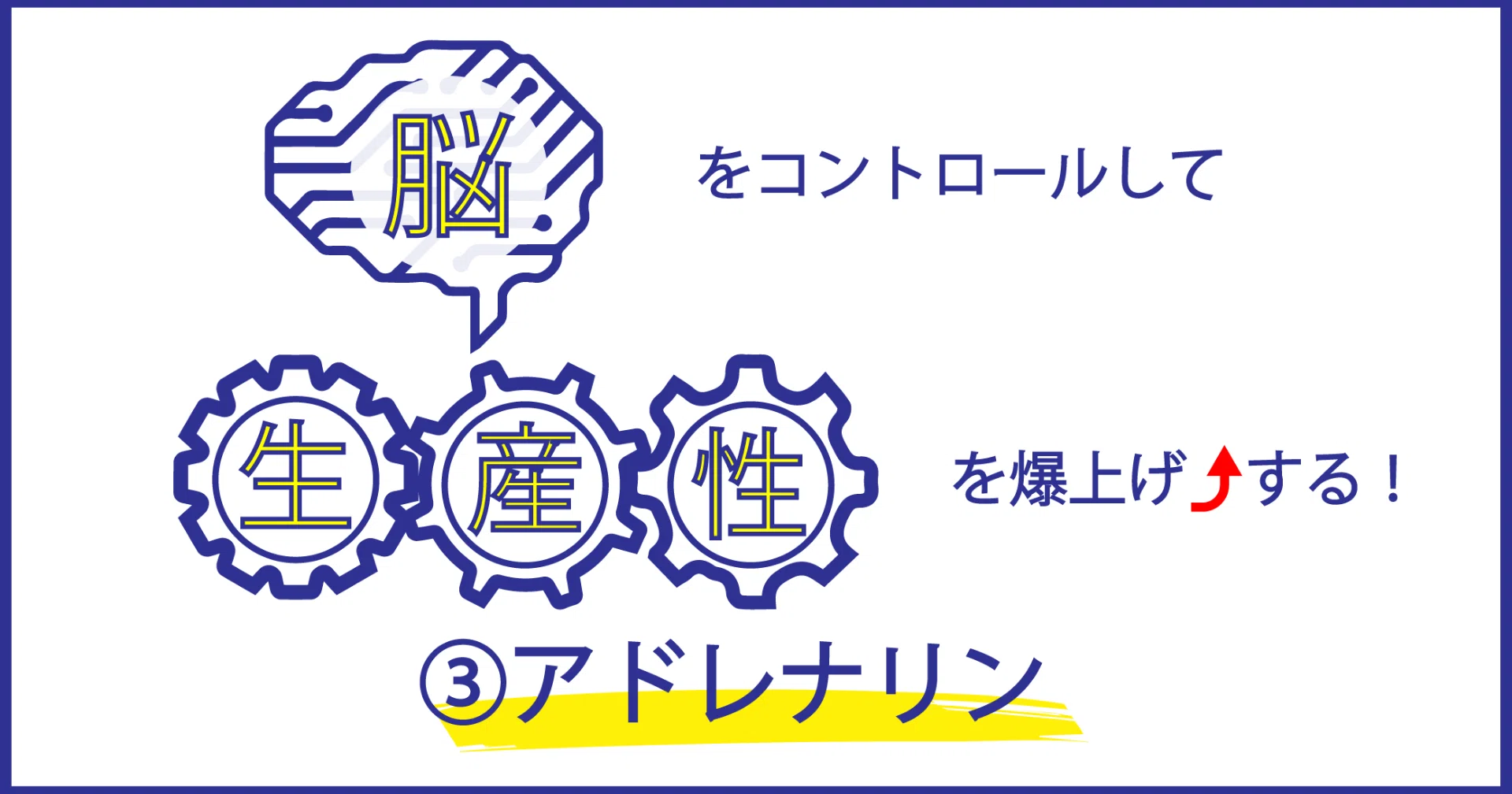 脳 をコントロールして 生産性 を爆上げする アドレナリン りょうさん 健康 生産性オタク フォロバ100 Note
