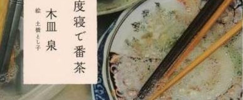 『木皿泉』に見る、わたしのすきな夫婦のかたち