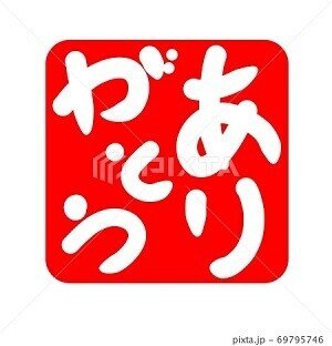ありがとう イラスト ハンコ ノラ Note ありがとう イラスト ハンコ ノラ Note