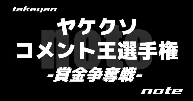 Noteヤケクソコメント王選手権 賞金争奪戦 たかやん Note