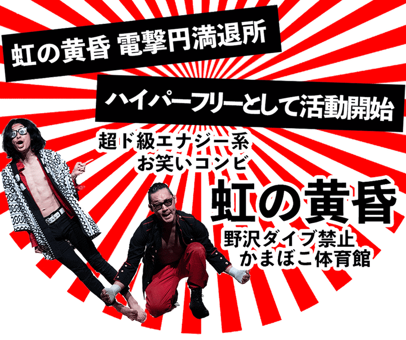 虹の黄昏さん Geraで ハイパーフリーmaxxx応援企画 始まりますよ お笑いラジオアプリgera 毎日時更新 Note 虹の黄昏さん Geraで ハイパーフリーmaxxx応援企画 始まりますよ お笑いラジオアプリgera 毎日時更新 Note