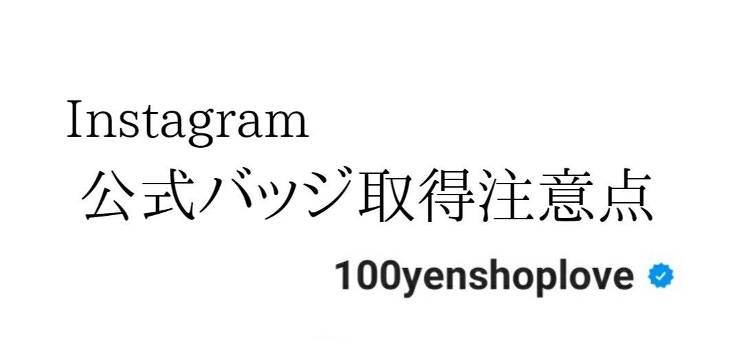Instagram公式バッジ取得注意点 せっちゃん Note