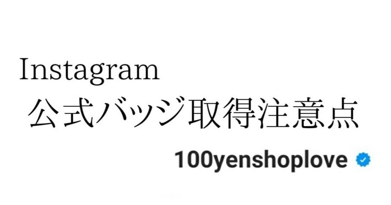 Instagram公式バッジ取得注意点 せっちゃん Note