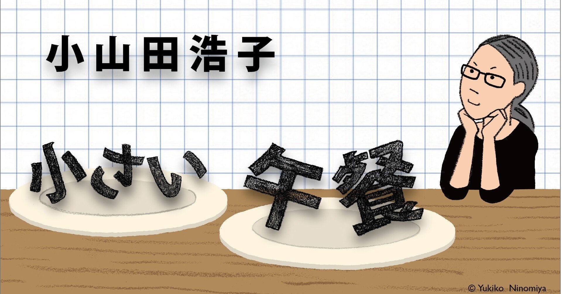 小山田浩子さん 小さい午餐 ついに最終回 No 7 考える人 新潮社 Note