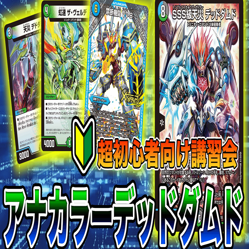 デュエマ】超初心者向けアナカラーデッドダムド講習会(動画付き
