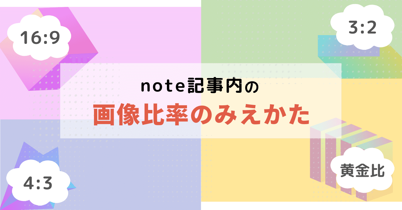 Note記事内の画像比率のみえかた Mikuro みくろ Note