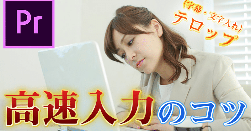 動画編集 Premiere Pro のテロップを高速入力するコツ 星野海斗 Note 動画編集 Premiere Pro のテロップを高速入力するコツ 星野海斗 Note