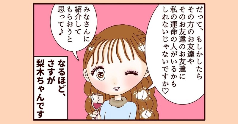 【不妊治療4コマ漫画】第92話...梨木ちゃんの婚活術