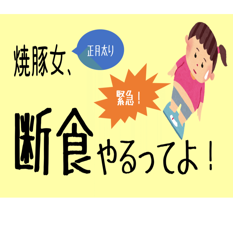 実録 28歳ol 地獄の3日間断食チャレンジ 拷問 焼豚女 Note
