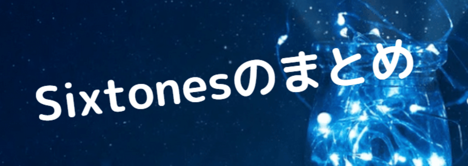 Sixtonesの気になるネタまとめ Moriya Note Sixtonesの気になるネタまとめ Moriya Note