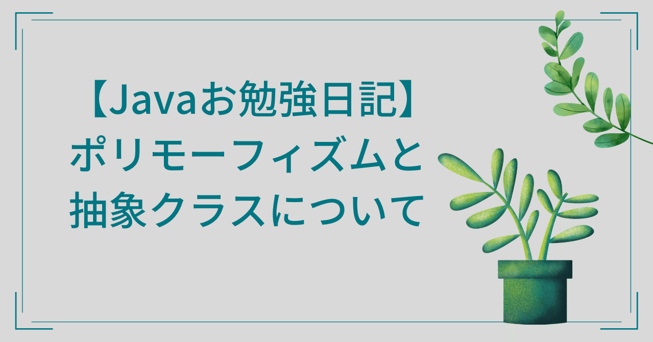 Javaお勉強日記 ポリモーフィズムと抽象クラスと具象クラス 実装クラス の話 Yucco Note