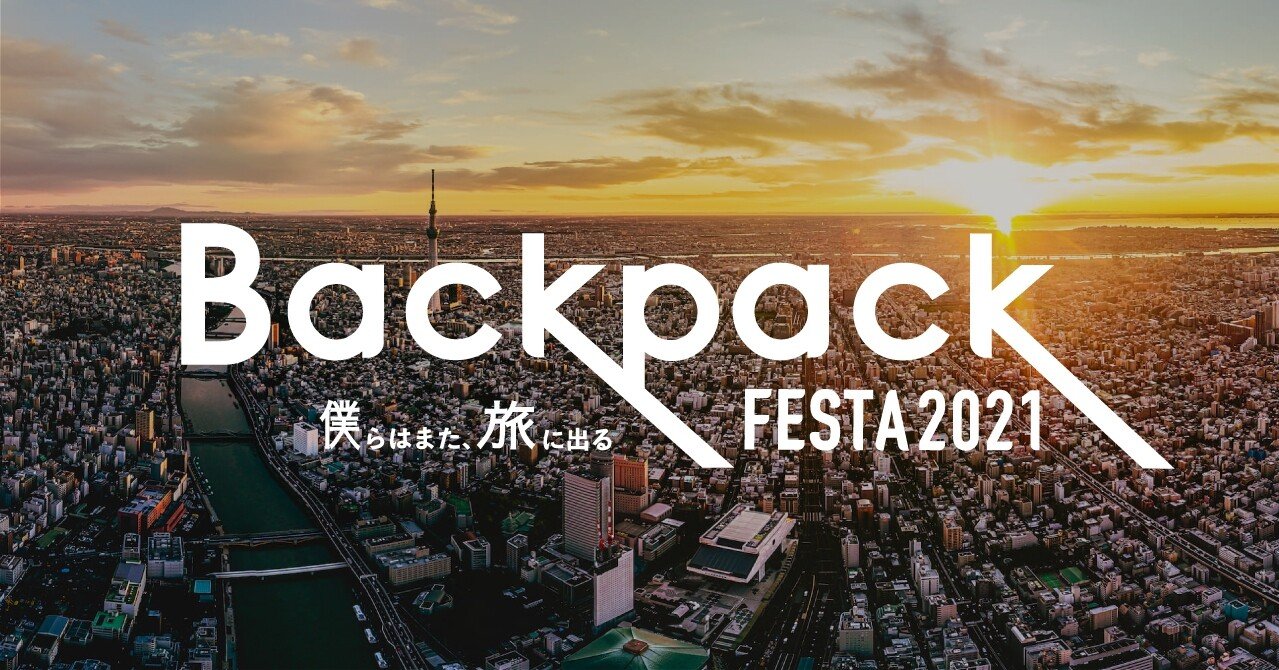 Backpackfesta21 僕らはまた 旅に出る 開催決定 Tabippo Note
