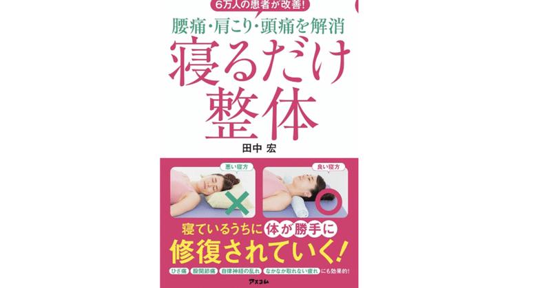 腰痛 肩こり 頭痛を解消 寝るだけ整体 シュンp フォロバ100 Totalbodycare Note 腰痛 肩こり 頭痛を解消 寝るだけ整体 シュンp フォロバ100 Totalbodycare Note